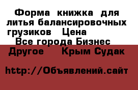 Форма “книжка“ для литья балансировочных грузиков › Цена ­ 16 000 - Все города Бизнес » Другое   . Крым,Судак